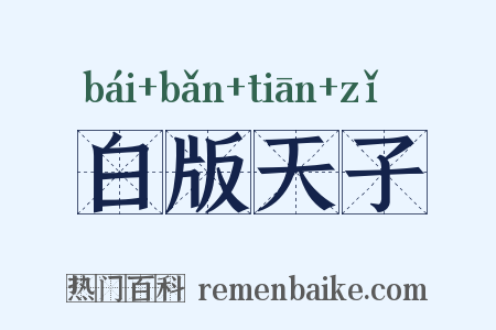 白版天子是什么意思的图片